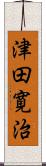 津田寛治 Scroll
