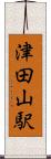 津田山駅 Scroll