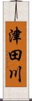 津田川 Scroll