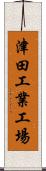 津田工業工場 Scroll