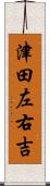 津田左右吉 Scroll