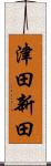 津田新田 Scroll