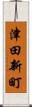 津田新町 Scroll