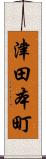 津田本町 Scroll