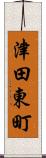 津田東町 Scroll