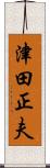 津田正夫 Scroll