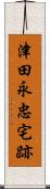 津田永忠宅跡 Scroll