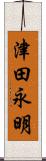 津田永明 Scroll