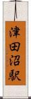 津田沼駅 Scroll