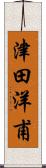 津田洋甫 Scroll