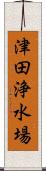 津田浄水場 Scroll