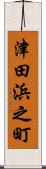 津田浜之町 Scroll