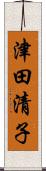 津田清子 Scroll
