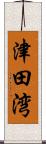 津田湾 Scroll