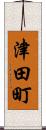 津田町 Scroll