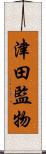 津田監物 Scroll