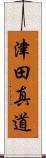 津田真道 Scroll