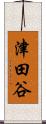 津田谷 Scroll