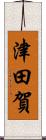 津田賀 Scroll