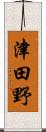 津田野 Scroll