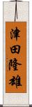 津田隆雄 Scroll