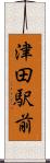 津田駅前 Scroll