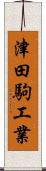 津田駒工業 Scroll