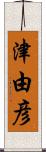 津由彦 Scroll