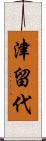 津留代 Scroll