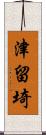 津留埼 Scroll