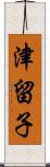 津留子 Scroll