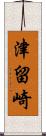 津留崎 Scroll