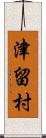 津留村 Scroll
