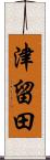 津留田 Scroll