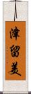 津留美 Scroll