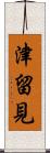 津留見 Scroll