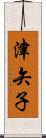 津矢子 Scroll