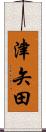 津矢田 Scroll
