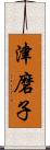 津磨子 Scroll