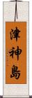 津神島 Scroll