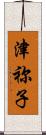 津祢子 Scroll