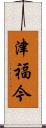 津福今 Scroll