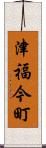津福今町 Scroll