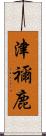 津禰鹿 Scroll