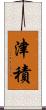 津積 Scroll