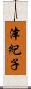 津紀子 Scroll