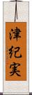津紀実 Scroll