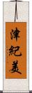 津紀美 Scroll
