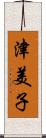 津美子 Scroll