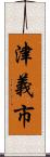 津義市 Scroll